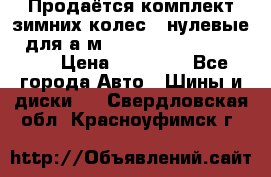 Продаётся комплект зимних колес (“нулевые“) для а/м Nissan Pathfinder 2013 › Цена ­ 50 000 - Все города Авто » Шины и диски   . Свердловская обл.,Красноуфимск г.
